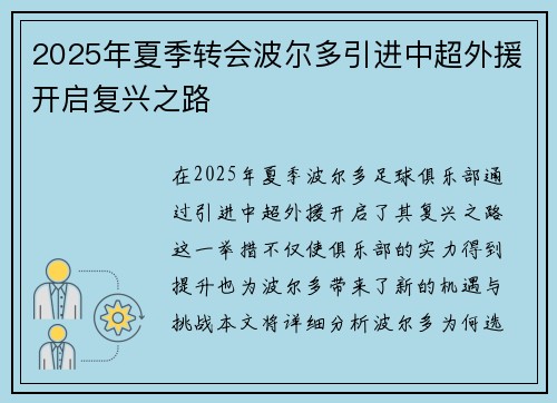2025年夏季转会波尔多引进中超外援开启复兴之路