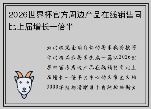 2026世界杯官方周边产品在线销售同比上届增长一倍半