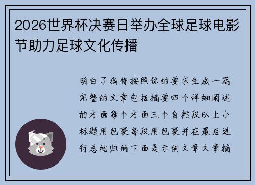 2026世界杯决赛日举办全球足球电影节助力足球文化传播 2026世界杯决赛日举办全球足球电影节助力足球文化传播
