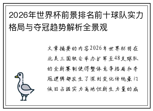 2026年世界杯前景排名前十球队实力格局与夺冠趋势解析全景观 2026年世界杯前景排名前十球队实力格局与夺冠趋势解析全景观