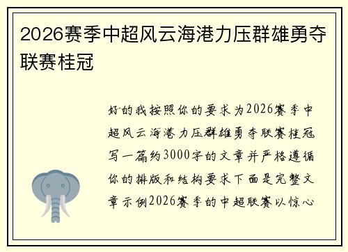 2026赛季中超风云海港力压群雄勇夺联赛桂冠 2026赛季中超风云海港力压群雄勇夺联赛桂冠