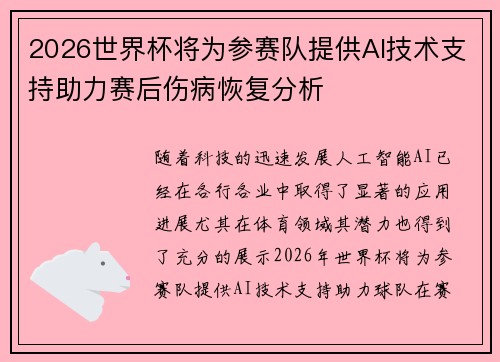 2026世界杯将为参赛队提供AI技术支持助力赛后伤病恢复分析 2026世界杯将为参赛队提供AI技术支持助力赛后伤病恢复分析
