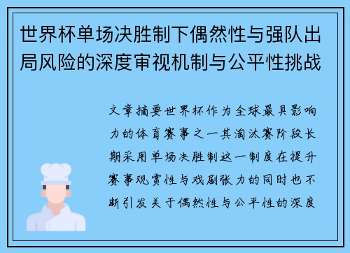 世界杯单场决胜制下偶然性与强队出局风险的深度审视机制与公平性挑战 世界杯单场决胜制下偶然性与强队出局风险的深度审视机制与公平性挑战