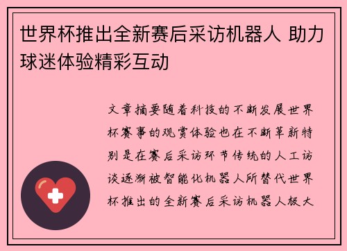 世界杯推出全新赛后采访机器人 助力球迷体验精彩互动 世界杯推出全新赛后采访机器人 助力球迷体验精彩互动