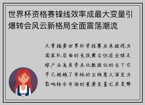 世界杯资格赛锋线效率成最大变量引爆转会风云新格局全面震荡潮流 世界杯资格赛锋线效率成最大变量引爆转会风云新格局全面震荡潮流