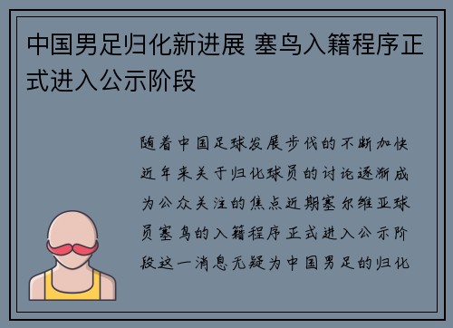 中国男足归化新进展 塞鸟入籍程序正式进入公示阶段 中国男足归化新进展 塞鸟入籍程序正式进入公示阶段