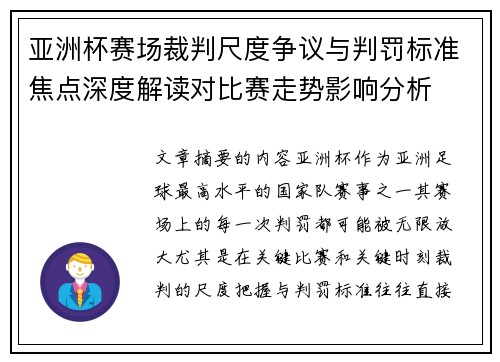 亚洲杯赛场裁判尺度争议与判罚标准焦点深度解读对比赛走势影响分析 亚洲杯赛场裁判尺度争议与判罚标准焦点深度解读对比赛走势影响分析