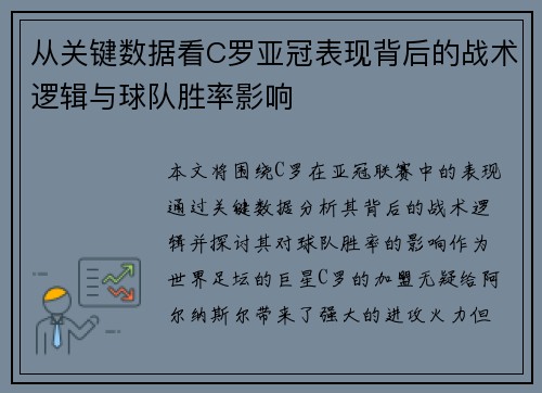 从关键数据看C罗亚冠表现背后的战术逻辑与球队胜率影响 从关键数据看C罗亚冠表现背后的战术逻辑与球队胜率影响