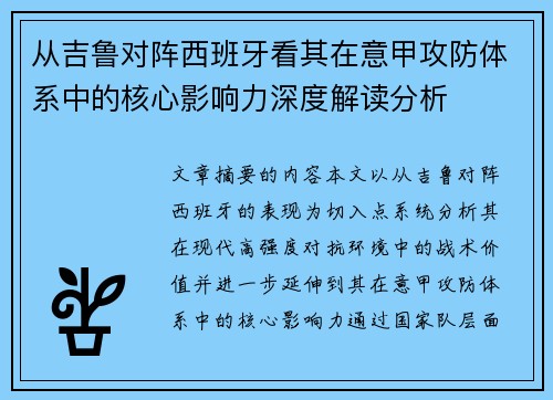 从吉鲁对阵西班牙看其在意甲攻防体系中的核心影响力深度解读分析 从吉鲁对阵西班牙看其在意甲攻防体系中的核心影响力深度解读分析