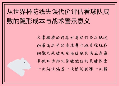 从世界杯防线失误代价评估看球队成败的隐形成本与战术警示意义 从世界杯防线失误代价评估看球队成败的隐形成本与战术警示意义