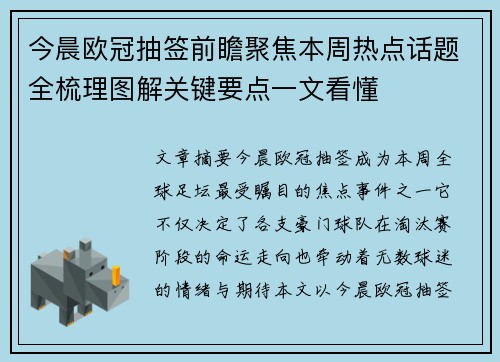 今晨欧冠抽签前瞻聚焦本周热点话题全梳理图解关键要点一文看懂