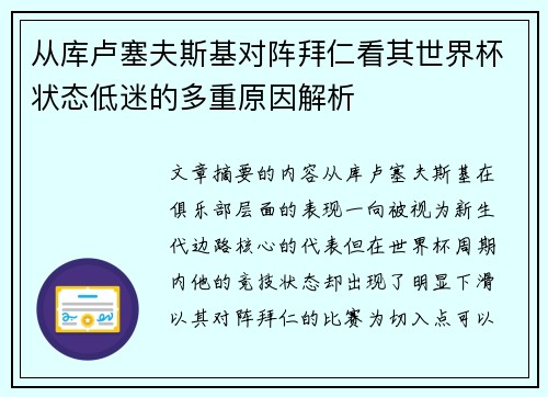 从库卢塞夫斯基对阵拜仁看其世界杯状态低迷的多重原因解析