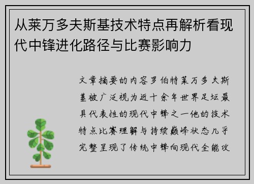 从莱万多夫斯基技术特点再解析看现代中锋进化路径与比赛影响力 从莱万多夫斯基技术特点再解析看现代中锋进化路径与比赛影响力