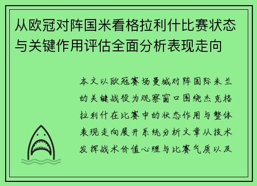 从欧冠对阵国米看格拉利什比赛状态与关键作用评估全面分析表现走向