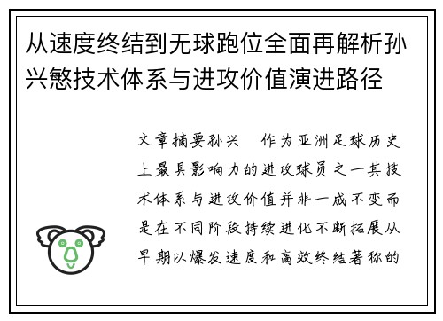 从速度终结到无球跑位全面再解析孙兴慜技术体系与进攻价值演进路径 从速度终结到无球跑位全面再解析孙兴慜技术体系与进攻价值演进路径