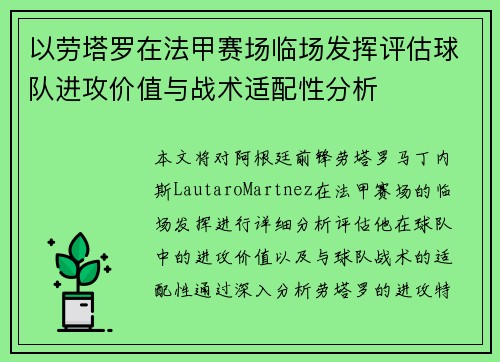 以劳塔罗在法甲赛场临场发挥评估球队进攻价值与战术适配性分析