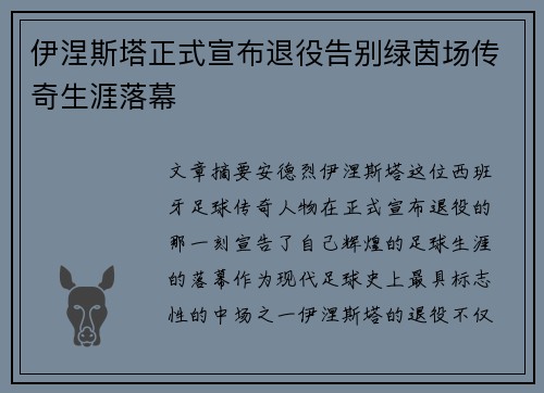 伊涅斯塔正式宣布退役告别绿茵场传奇生涯落幕 伊涅斯塔正式宣布退役告别绿茵场传奇生涯落幕