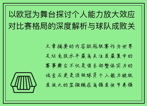 以欧冠为舞台探讨个人能力放大效应对比赛格局的深度解析与球队成败关系