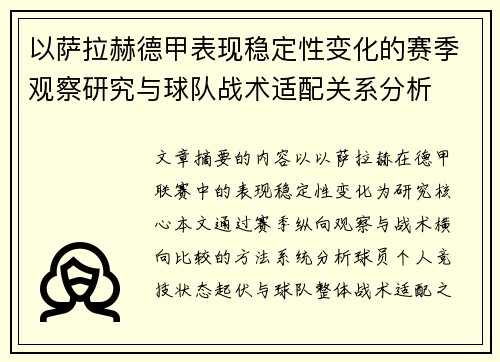 以萨拉赫德甲表现稳定性变化的赛季观察研究与球队战术适配关系分析