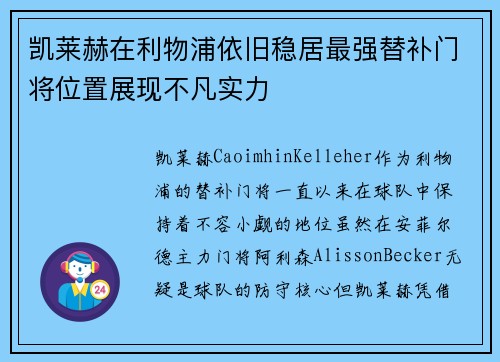 凯莱赫在利物浦依旧稳居最强替补门将位置展现不凡实力