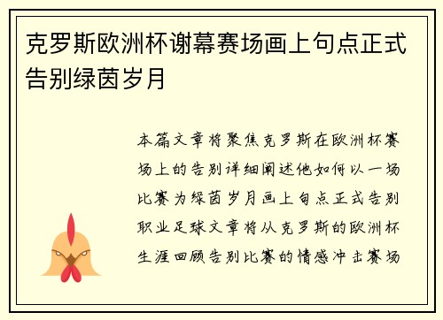 克罗斯欧洲杯谢幕赛场画上句点正式告别绿茵岁月
