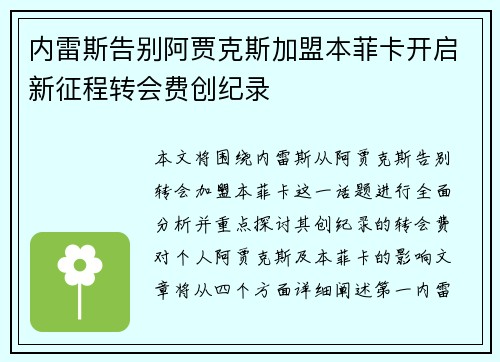 内雷斯告别阿贾克斯加盟本菲卡开启新征程转会费创纪录