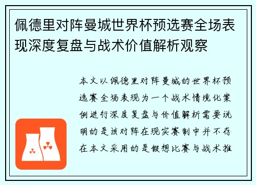 佩德里对阵曼城世界杯预选赛全场表现深度复盘与战术价值解析观察 佩德里对阵曼城世界杯预选赛全场表现深度复盘与战术价值解析观察
