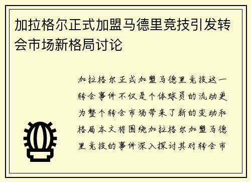 加拉格尔正式加盟马德里竞技引发转会市场新格局讨论 加拉格尔正式加盟马德里竞技引发转会市场新格局讨论
