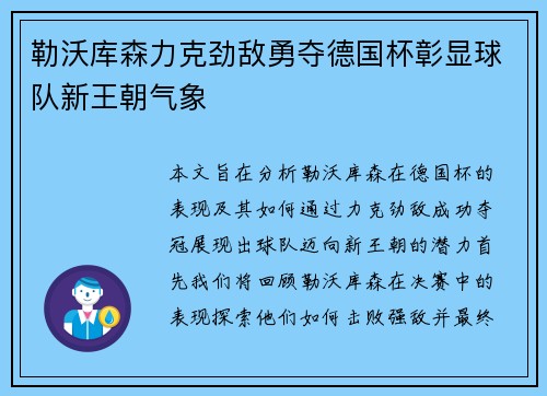 勒沃库森力克劲敌勇夺德国杯彰显球队新王朝气象 勒沃库森力克劲敌勇夺德国杯彰显球队新王朝气象