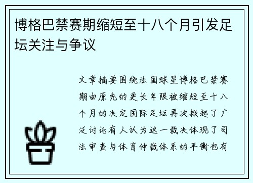 博格巴禁赛期缩短至十八个月引发足坛关注与争议