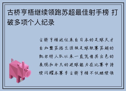 古桥亨梧继续领跑苏超最佳射手榜 打破多项个人纪录 古桥亨梧继续领跑苏超最佳射手榜 打破多项个人纪录