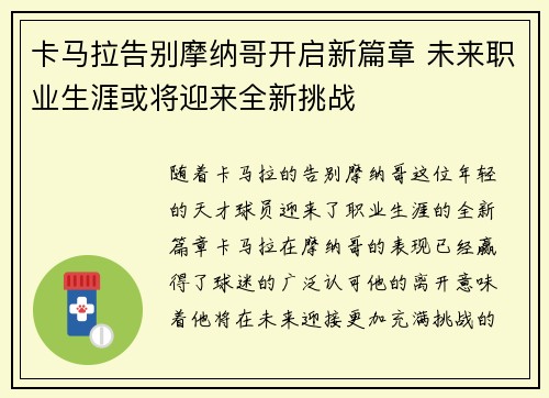 卡马拉告别摩纳哥开启新篇章 未来职业生涯或将迎来全新挑战 卡马拉告别摩纳哥开启新篇章 未来职业生涯或将迎来全新挑战