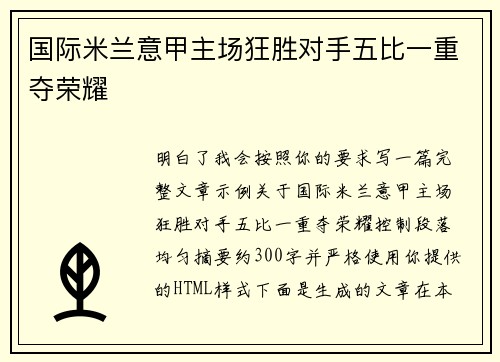 国际米兰意甲主场狂胜对手五比一重夺荣耀 国际米兰意甲主场狂胜对手五比一重夺荣耀