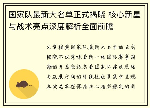 国家队最新大名单正式揭晓 核心新星与战术亮点深度解析全面前瞻 国家队最新大名单正式揭晓 核心新星与战术亮点深度解析全面前瞻