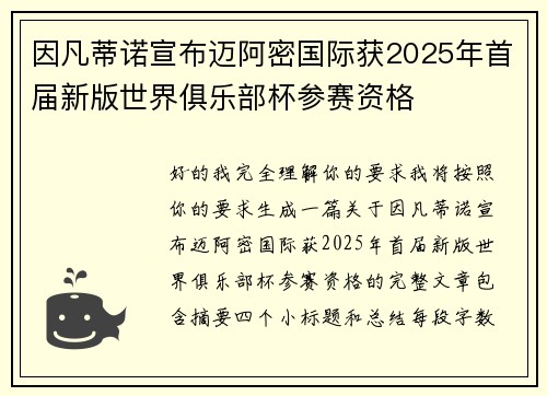 因凡蒂诺宣布迈阿密国际获2025年首届新版世界俱乐部杯参赛资格 因凡蒂诺宣布迈阿密国际获2025年首届新版世界俱乐部杯参赛资格