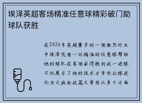 埃泽英超客场精准任意球精彩破门助球队获胜 埃泽英超客场精准任意球精彩破门助球队获胜