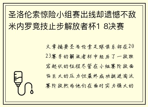 圣洛伦索惊险小组赛出线却遗憾不敌米内罗竞技止步解放者杯1 8决赛