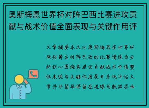 奥斯梅恩世界杯对阵巴西比赛进攻贡献与战术价值全面表现与关键作用评估 奥斯梅恩世界杯对阵巴西比赛进攻贡献与战术价值全面表现与关键作用评估