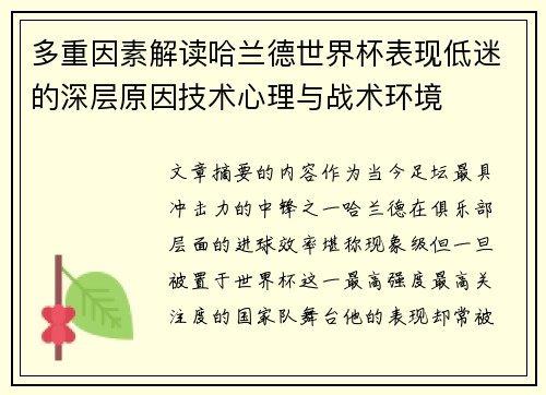 多重因素解读哈兰德世界杯表现低迷的深层原因技术心理与战术环境 多重因素解读哈兰德世界杯表现低迷的深层原因技术心理与战术环境