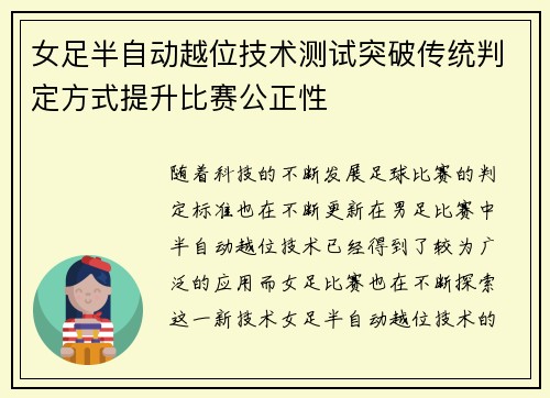 女足半自动越位技术测试突破传统判定方式提升比赛公正性