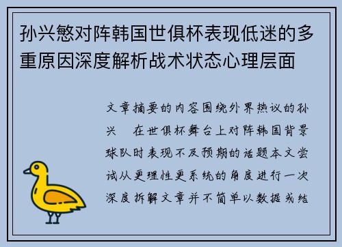 孙兴慜对阵韩国世俱杯表现低迷的多重原因深度解析战术状态心理层面 孙兴慜对阵韩国世俱杯表现低迷的多重原因深度解析战术状态心理层面