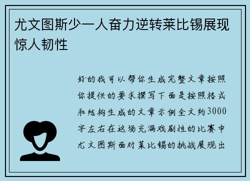 尤文图斯少一人奋力逆转莱比锡展现惊人韧性 尤文图斯少一人奋力逆转莱比锡展现惊人韧性