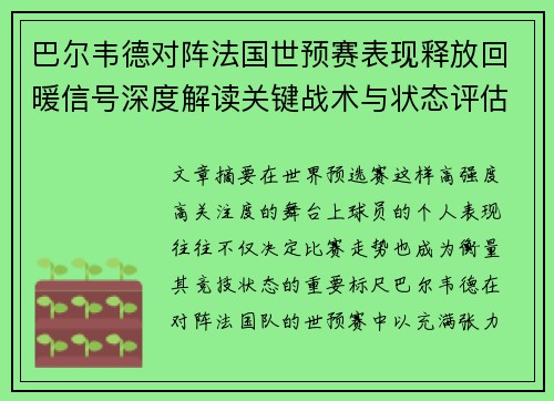 巴尔韦德对阵法国世预赛表现释放回暖信号深度解读关键战术与状态评估 巴尔韦德对阵法国世预赛表现释放回暖信号深度解读关键战术与状态评估