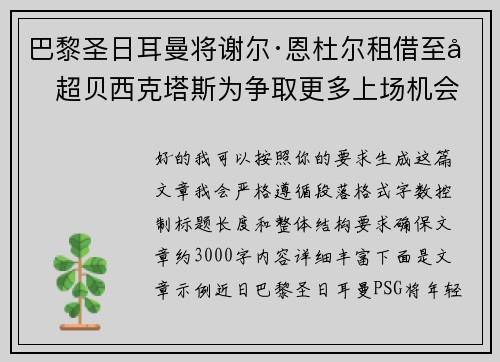 巴黎圣日耳曼将谢尔·恩杜尔租借至土超贝西克塔斯为争取更多上场机会