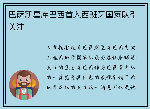 巴萨新星库巴西首入西班牙国家队引关注