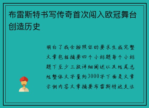 布雷斯特书写传奇首次闯入欧冠舞台创造历史