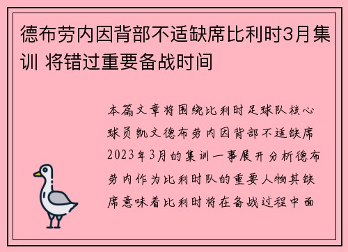 德布劳内因背部不适缺席比利时3月集训 将错过重要备战时间
