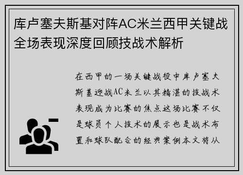库卢塞夫斯基对阵AC米兰西甲关键战全场表现深度回顾技战术解析
