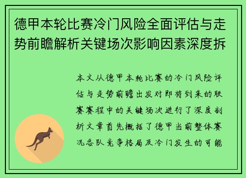 德甲本轮比赛冷门风险全面评估与走势前瞻解析关键场次影响因素深度拆解 德甲本轮比赛冷门风险全面评估与走势前瞻解析关键场次影响因素深度拆解