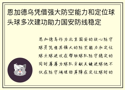 恩加德乌凭借强大防空能力和定位球头球多次建功助力国安防线稳定